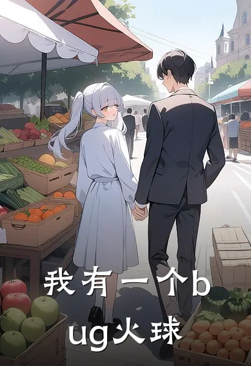 我有一个bug火球