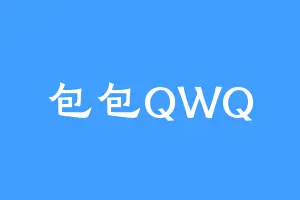 包包QWQ