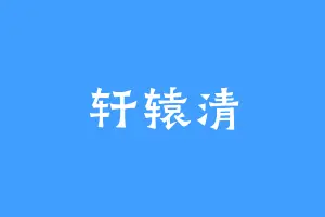轩辕清