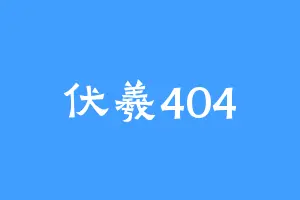 伏羲404