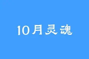 10月灵魂