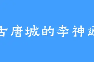 古唐城的李神通