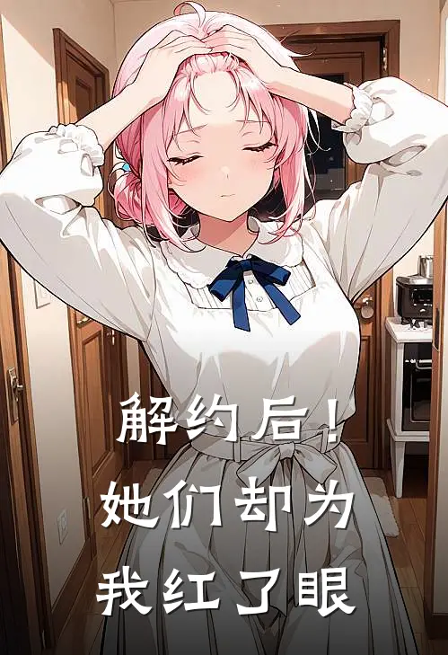 解约后！她们却为我红了眼