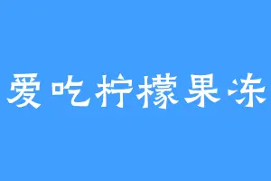爱吃柠檬果冻
