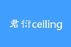 君衍ceiling
