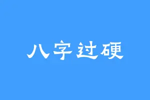 八字过硬