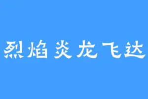 烈焰炎龙飞达