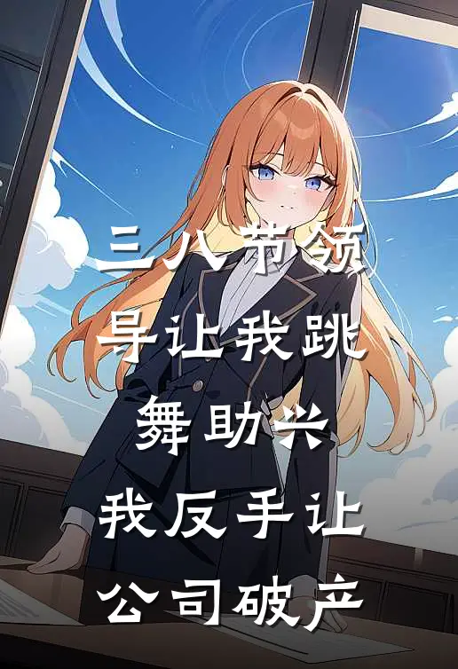 三八节领导让我跳舞助兴，我反手让公司破产