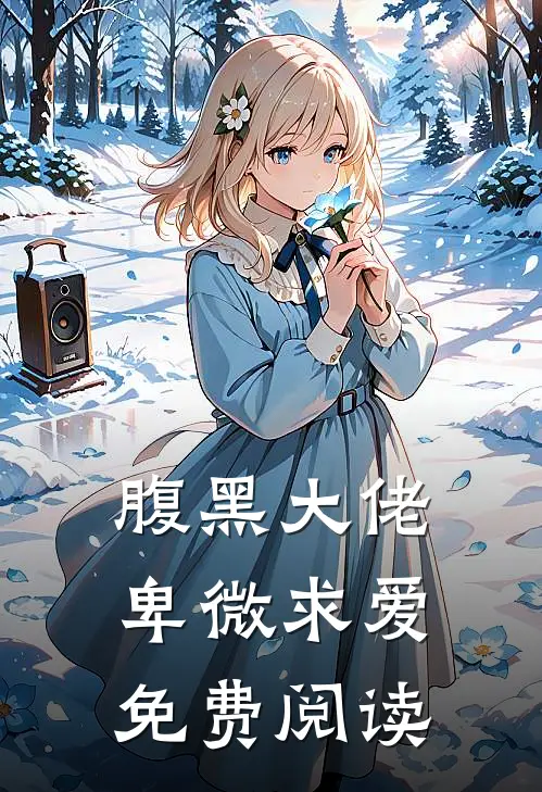 腹黑大佬卑微求爱免费阅读