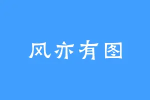 风亦有图