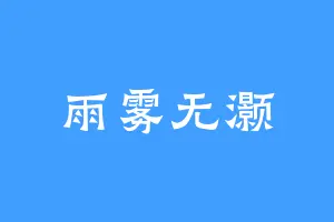 雨雾无灏