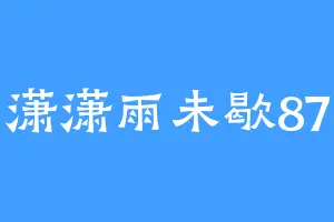 潇潇雨未歇87