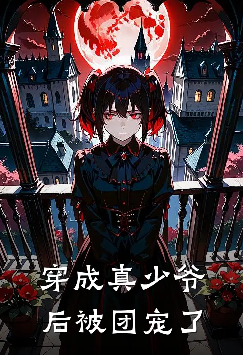 穿成真少爷后被团宠了