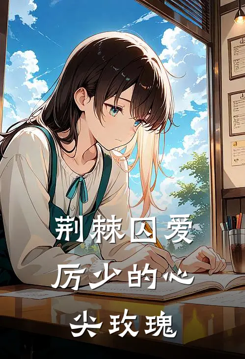 荆棘囚爱：厉少的心尖玫瑰