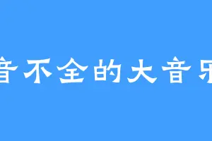 五音不全的大音乐家
