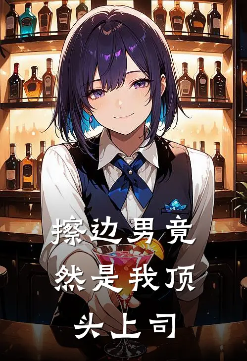 擦边男竟然是我顶头上司(周牧野林晚)免费小说_最新小说全文阅读擦边男竟然是我顶头上司周牧野林晚