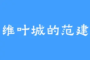 维叶城的范建