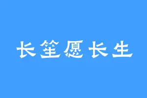 长笙愿长生