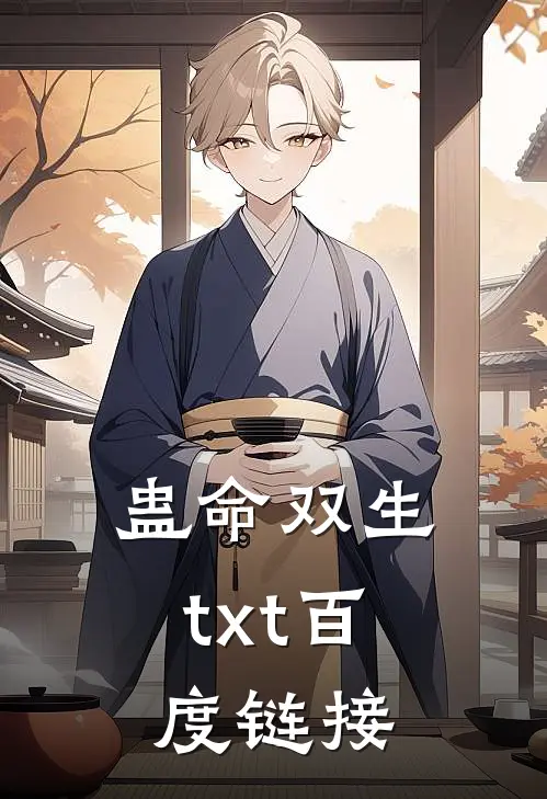 蛊命双生txt百度链接
