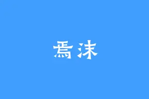 焉沫