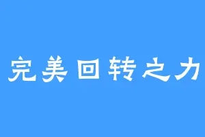 完美回转之力