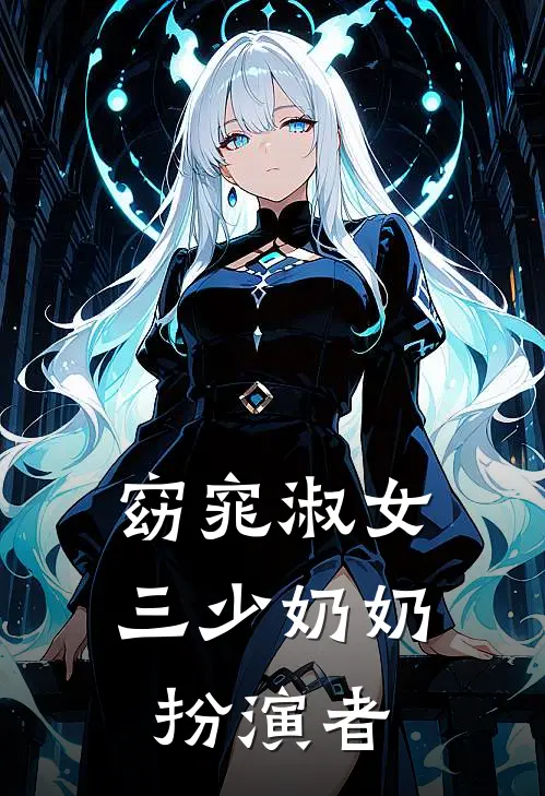 窈窕淑女三少奶奶扮演者