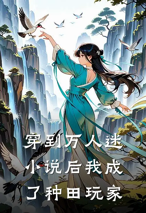 穿到万人迷小说后我成了种田玩家苏夏黎钰影免费小说在线阅读_热门小说在线阅读穿到万人迷小说后我成了种田玩家苏夏黎钰影