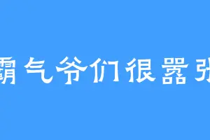 霸气爷们很嚣张