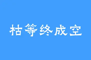 枯等终成空