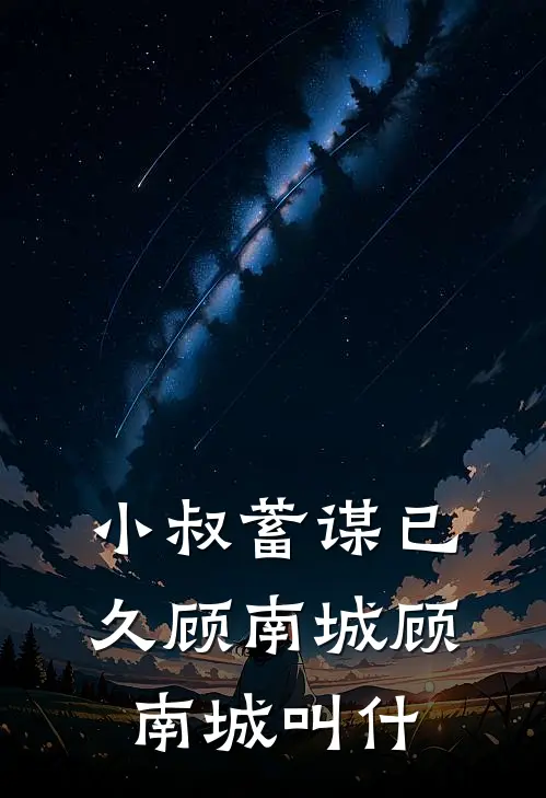 小叔蓄谋已久顾南城顾南城叫什