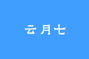 云月七