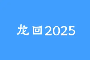 龙回2025