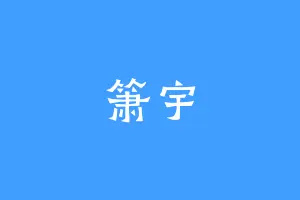 箫宇