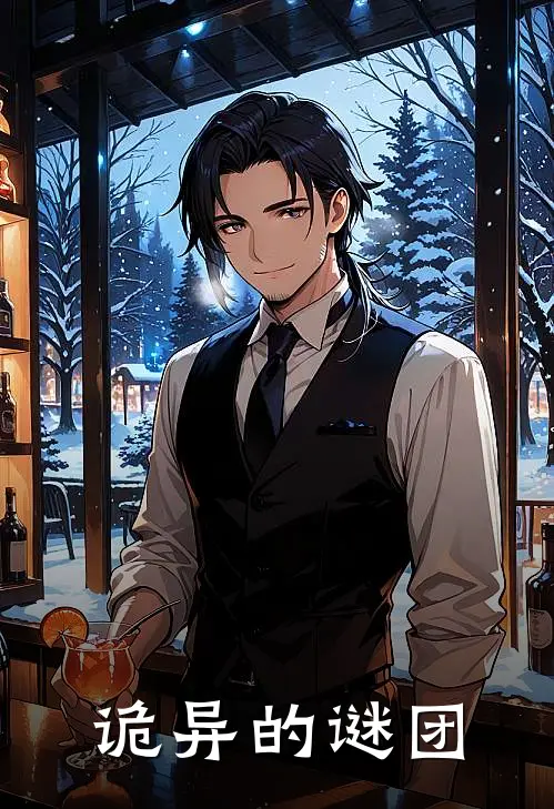 诡异的谜团(林雨周默)完结版小说全文免费阅读_最新小说诡异的谜团(林雨周默)