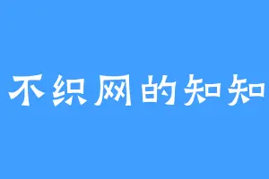 不织网的知知
