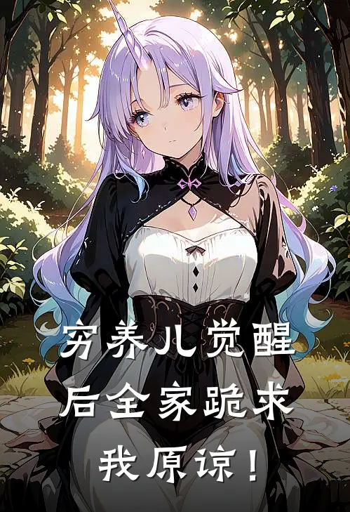 穷养儿觉醒后全家跪求我原谅！