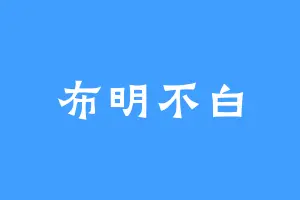布明不白
