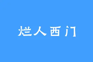 烂人西门