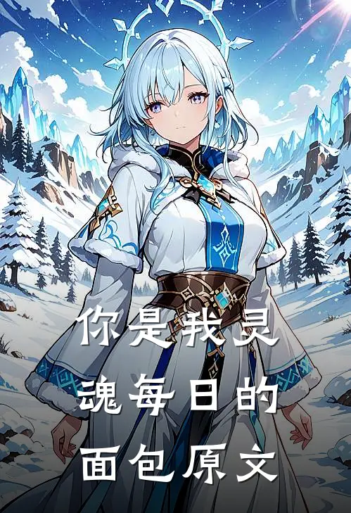 你是我灵魂每日的面包原文