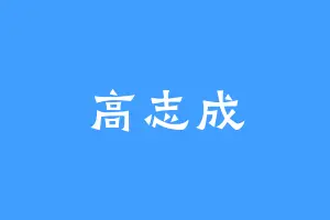 高志成