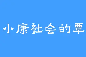 小康社会的覃