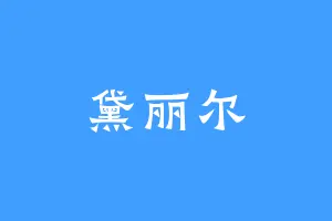 黛丽尔