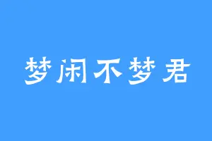 梦闲不梦君