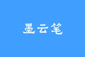 墨云笔
