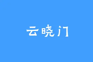云晓门