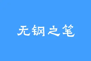 无钢之笔