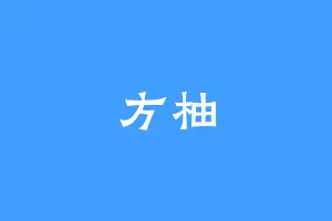 方柚