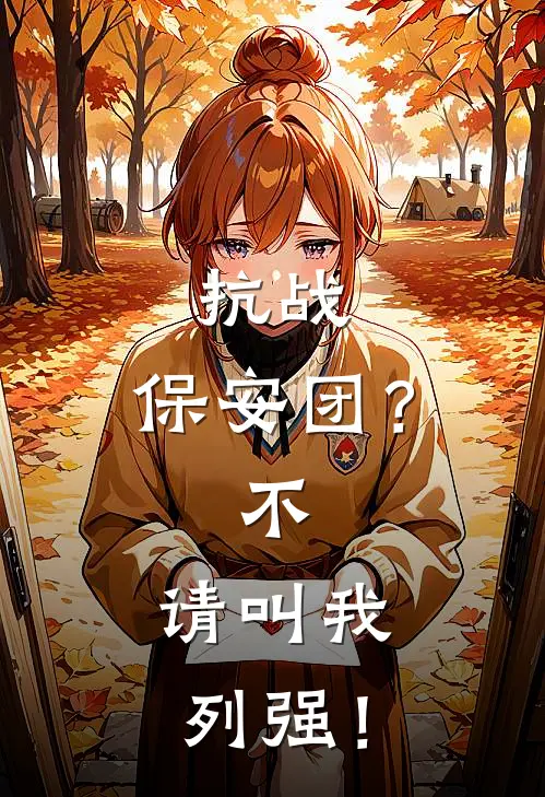 抗战：保安团？不，请叫我列强！龙天董明小说最新章节_最新小说推荐抗战：保安团？不，请叫我列强！龙天董明