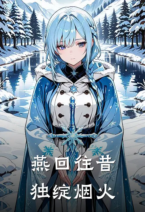 紫薇金锁《燕回往昔独绽烟火》最新章节阅读_(燕回往昔独绽烟火)全章节免费在线阅读