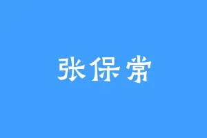 张保常
